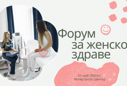 За първи път в България мултидисциплинарен „Форум за женско здраве”