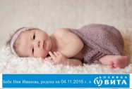 С 5% повече бебета в МБАЛ „Вита“ за 2016 г.