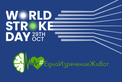 Световен ден за борба с инсулта - едно изречение променя всичко!
