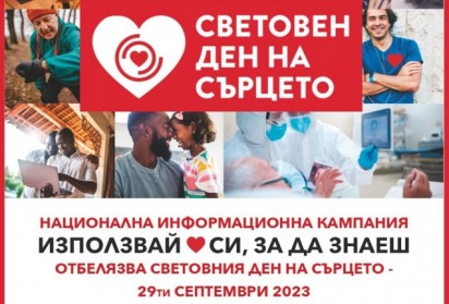 Дружеството на кардиолозите в България с кампания 