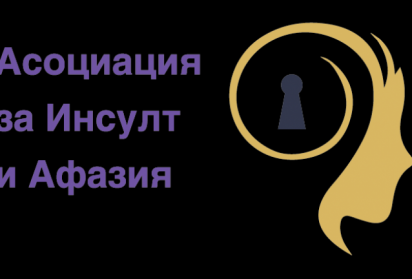 Седмица за информираност за мозъка: АИА представя европейски проект за по-ранно разпознаване на инсулта