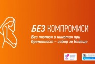  Без тютюн и никотин при бременност – избор на бъдеще